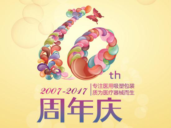 荏苒十周年，英碩包裝感恩有您！
