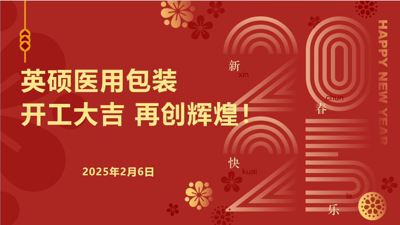 英碩醫(yī)用包裝｜新春開工啟新程，安全護(hù)航再出發(fā)！